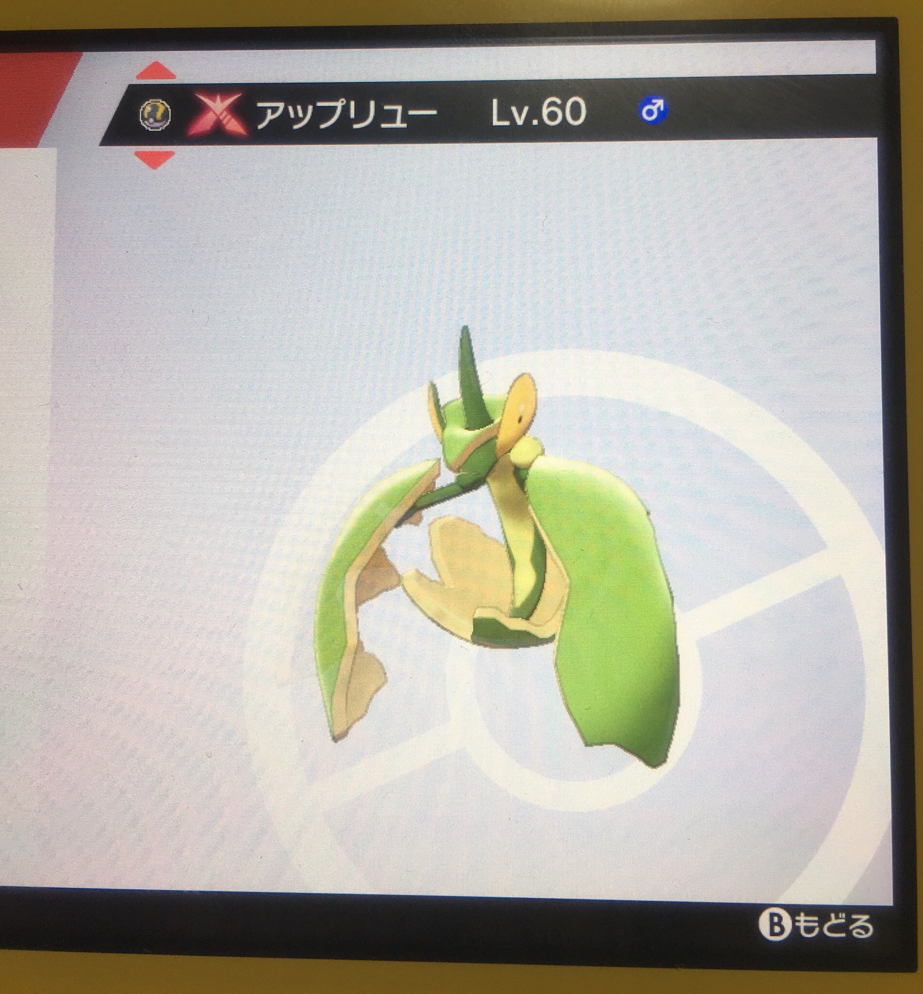 ぱんぴょ子 ポケモン剣盾 色違いアップリュー キョダイマックス をマックスレイドでゲット 特性もはりきり 息子感涙で1日中眺めてる T Co Amqcnouzde Twitter