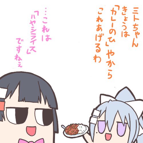 ミトカエでカレーの日
#ミトとカエデ #カレーの日 