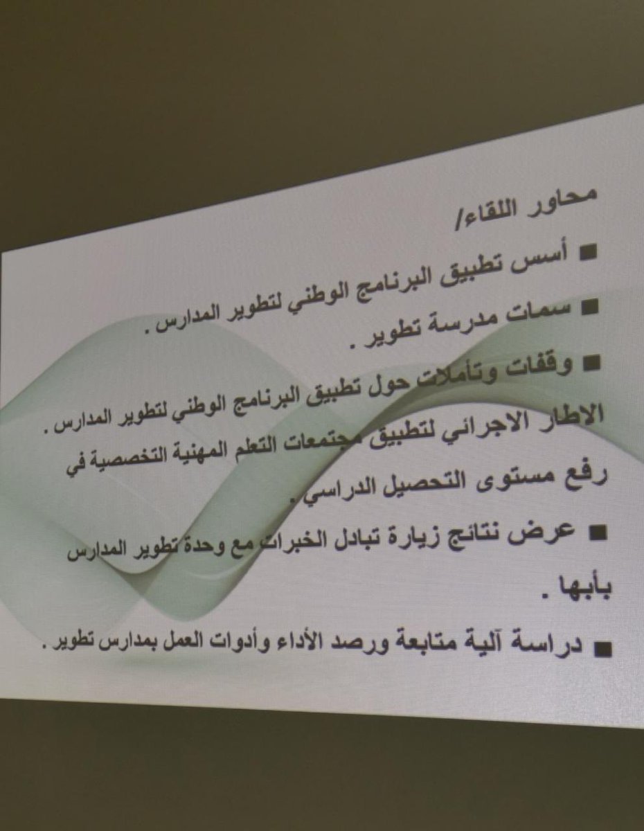 tatweerbisha's tweet photo. نفذت اليوم وحدة تطوير المدارس لقاء المجلس التطويري لقائدات مدارس تطوير الهدف منه  متابعة تطبيق البرنامج الوطني  لتطوير المدارس ومناقشة نتائج زيارة الفصل الدراسي الأول والخروج بتوصيات والخطط التحسينيه للفصل الدراسي الثاني. https://t.co/jgM0A6loaO