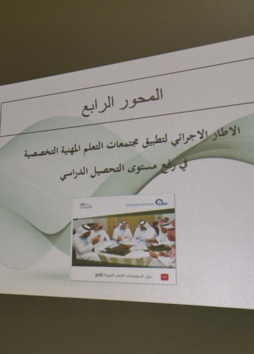 tatweerbisha's tweet photo. نفذت اليوم وحدة تطوير المدارس لقاء المجلس التطويري لقائدات مدارس تطوير الهدف منه  متابعة تطبيق البرنامج الوطني  لتطوير المدارس ومناقشة نتائج زيارة الفصل الدراسي الأول والخروج بتوصيات والخطط التحسينيه للفصل الدراسي الثاني. https://t.co/jgM0A6loaO