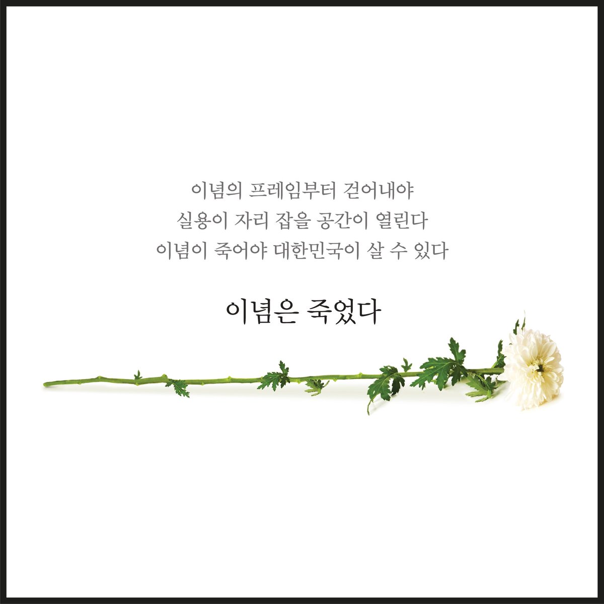 truthessentials's tweet photo. @METOWE6 @akak1822 죄우극단의 이념논쟁 끝!
이제 안철수가 왔으니 밥먹고 살 길 실용의 길을 찾아봅시다. https://t.co/ASLw2orrjI