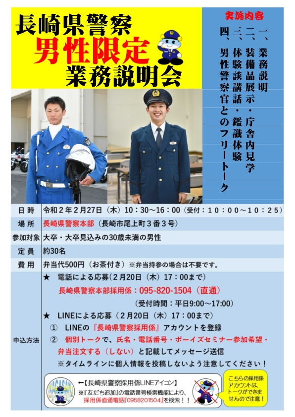 長崎県警察採用係 בטוויטר 長崎県警察では 大卒 大卒見込みの30歳未満の方を対象としたイベント 女性限定業務説明会 と 男性限定業務説明会 を2月中に開催します 詳しい実施内容は チラシをご確認ください みなさまの参加をお待ちしております 長崎県 長崎県警察採用係 בטוויטר 長崎県警察では 大卒 大卒見込みの30歳未満の方を対象としたイベント 女性限定業務説明会 と 男性限定業務説明会 を2月中に開催します 詳しい実施内容は チラシをご確認ください みなさまの参加をお待ちしております 長崎県