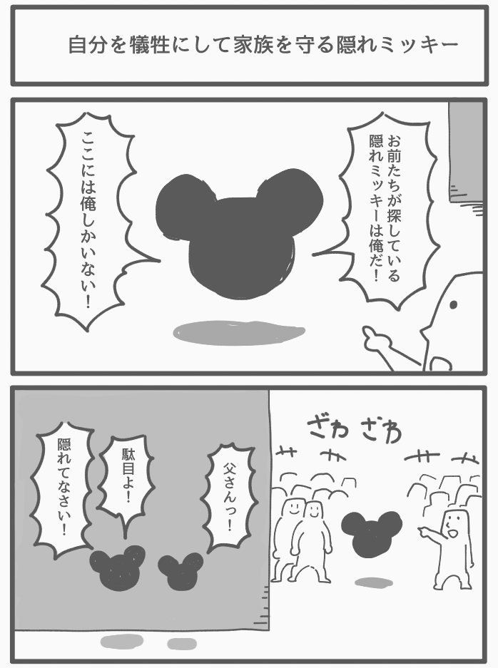 自分を犠牲にして家族を守る隠れミッキー 