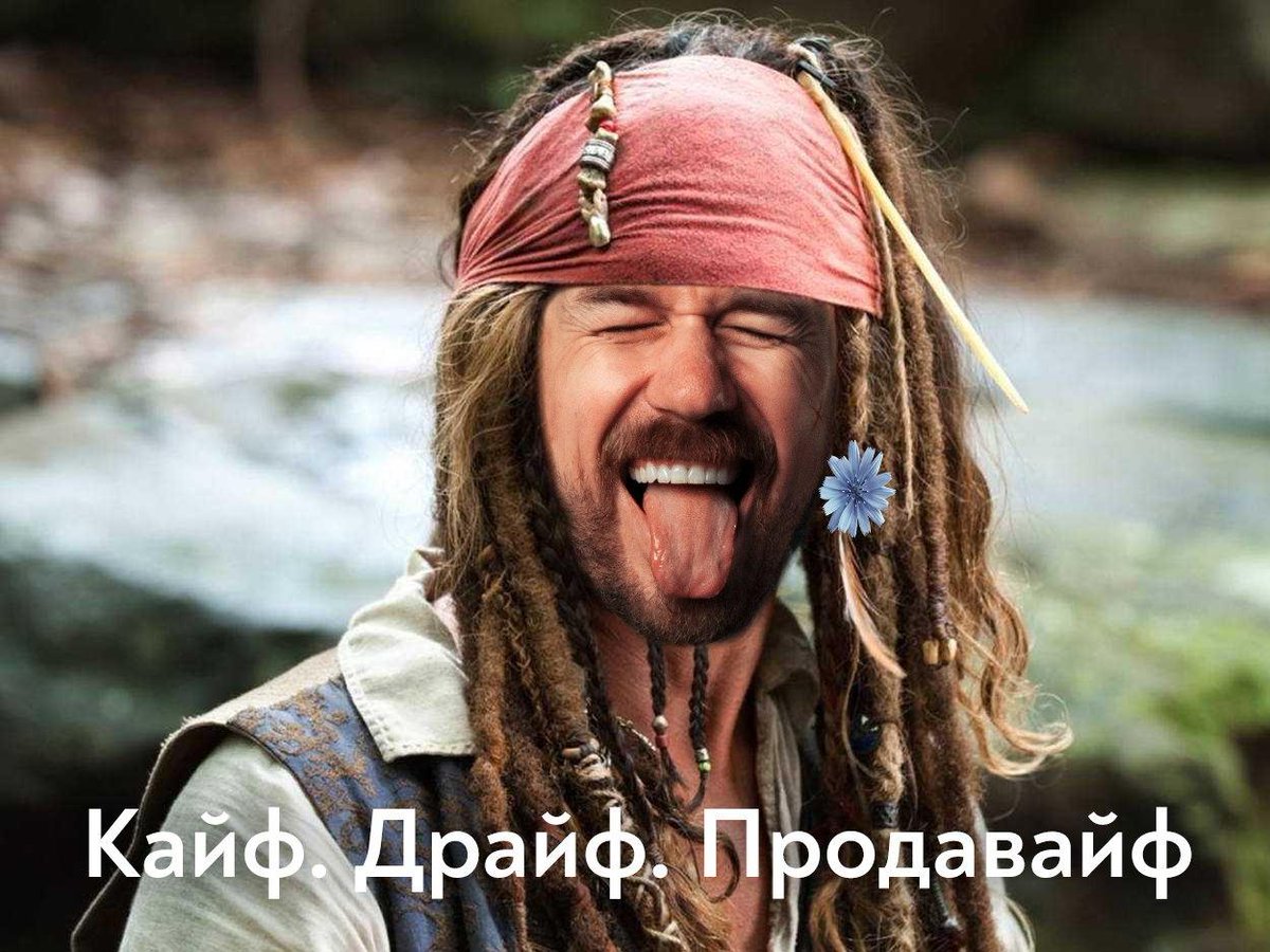 Продавайте в кайф!
😊😊😊
#активныепродажи
#филипповтренинг
#сергейфилиппов
#филипповстрим
#бизнестренинг
#цикорий