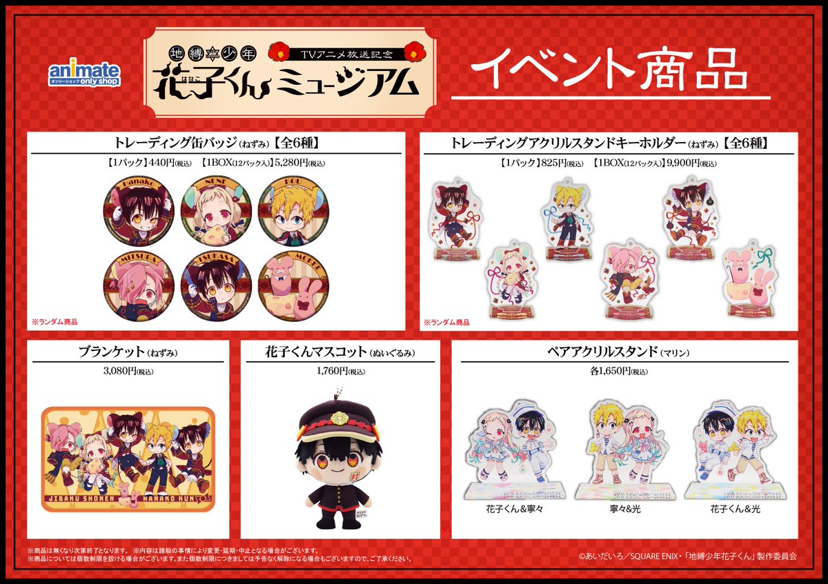 池袋本店、大阪日本橋、新宿】1/29～巡回 『地縛少年花子くん』TV