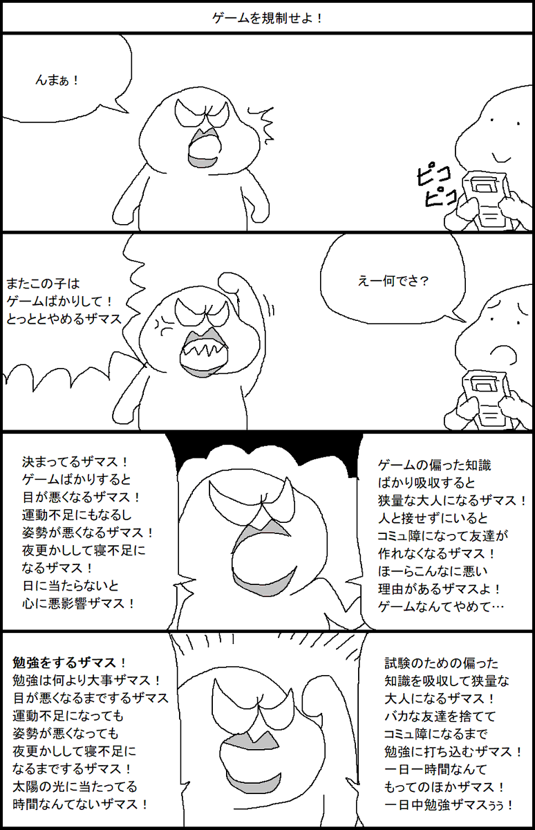 ゲームを規制せよ! 