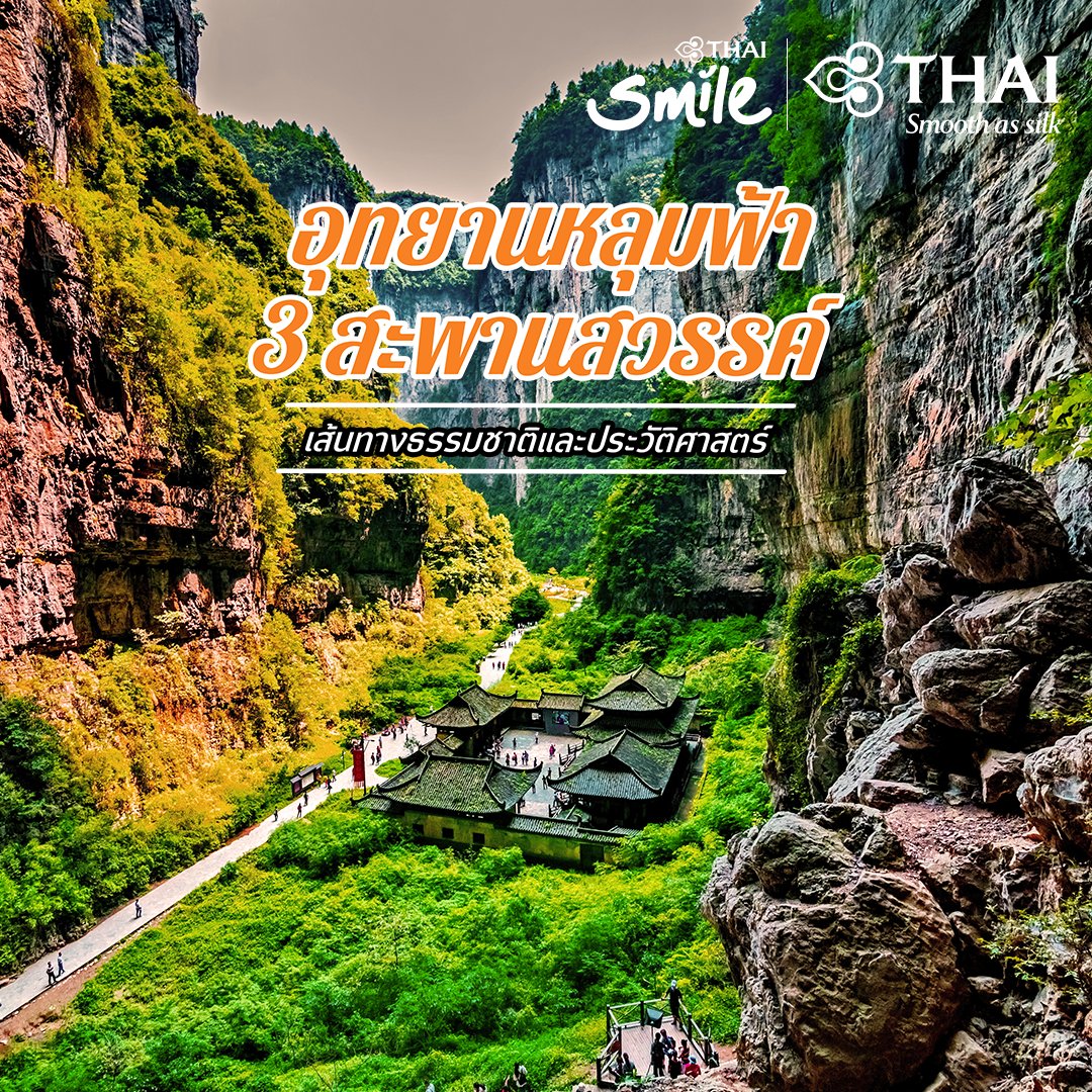 ThaiSmileAirway's tweet photo. อุทยานแห่งชาติหลุมฟ้าสะพานสวรรค์ เส้นทางท่องเที่ยวทางธรรมชาติ ที่แฝงไว้ด้วยเรื่องราวทางประวัติศาสตร์เป็นอีกหนึ่งสถานที่ท่องเที่ยวมรดกโลกของนครฉงชิ่ง ที่อยากให้ไปสัมผัสกันสักครั้ง

#THAISmile #THAISmileAirways #SmileJourney #Chongqing #Wulong #ThreeNaturalBridges #MysticChina https://t.co/YktYAims3M