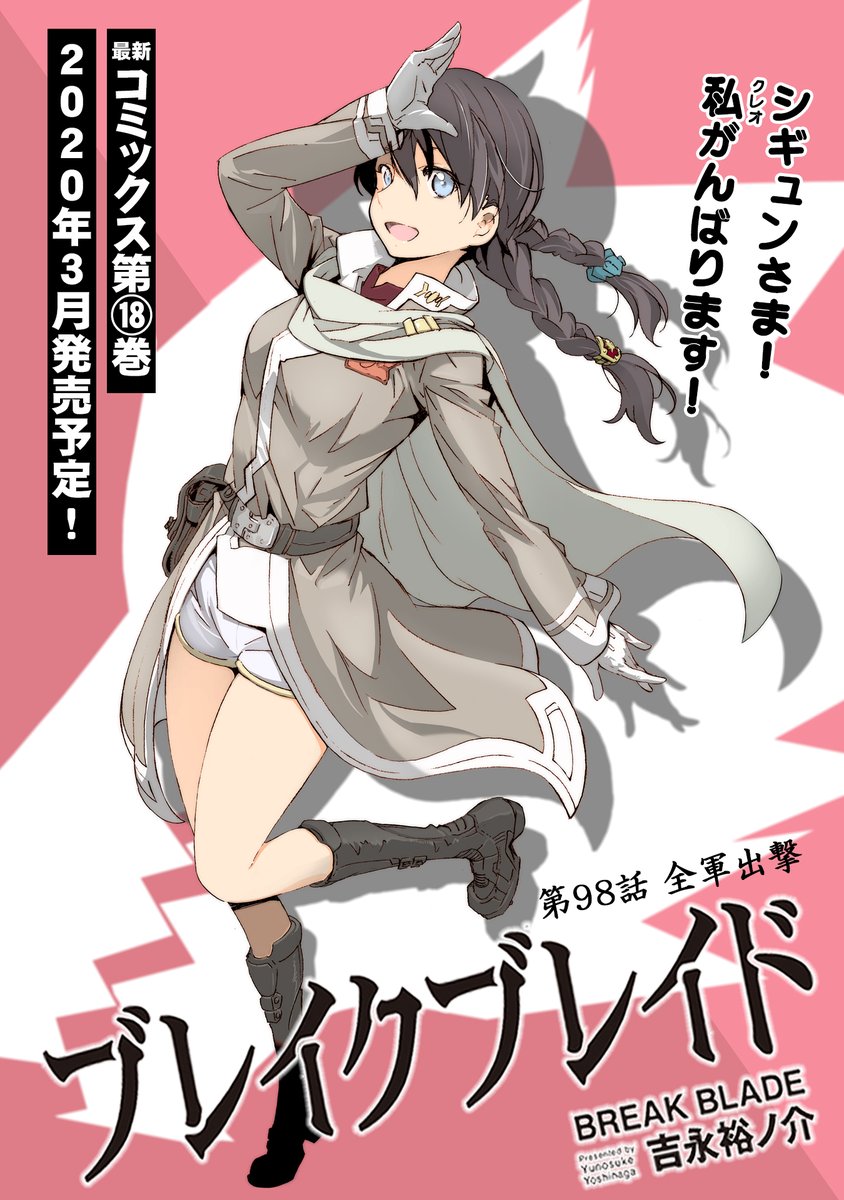 Comicメテオ V Twitter 1 22更新 コミックス最新 巻 3月発売予定 イベント開催決定 ブレイクブレイド 第98話 全軍出撃 ライガットは軍服を纏ったクレオと再会 作戦準備は着々と進み ついに Comicメテオ T Co Rcie7c7ygi T