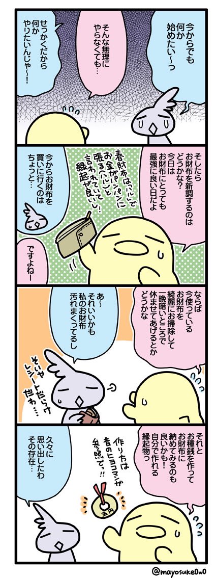 日記まんが(第320話)

今日は天赦日(てんしゃにち・てんしゃび)と一粒万倍日(いちりゅうまんばいび)が重なるめっちゃ縁起が良い日!
そんなわけで今年お初のヒヨコ漫画です。今年もよろしくお願いします! 