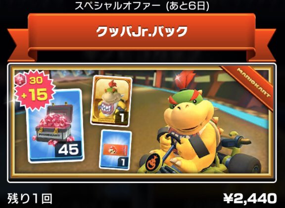カオスクライマー No Twitter 今ならクッパjr が確定で付属する10連ガチャ用パックがあるってよ マリオカートツアー
