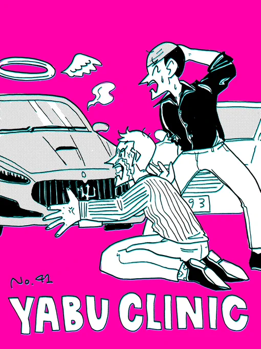 ヤブ医者薮ギンジ41話!

?最新話!?
脇見運転でキヨスケの高級外車にに追突したツルちゃん!多額の弁償を迫られたツルちゃんは、全て踏み倒すために意を決して◯◯する!

↓第41話はこちらから!↓


面白かったら最後のページの「いいね」を押してね♡ 