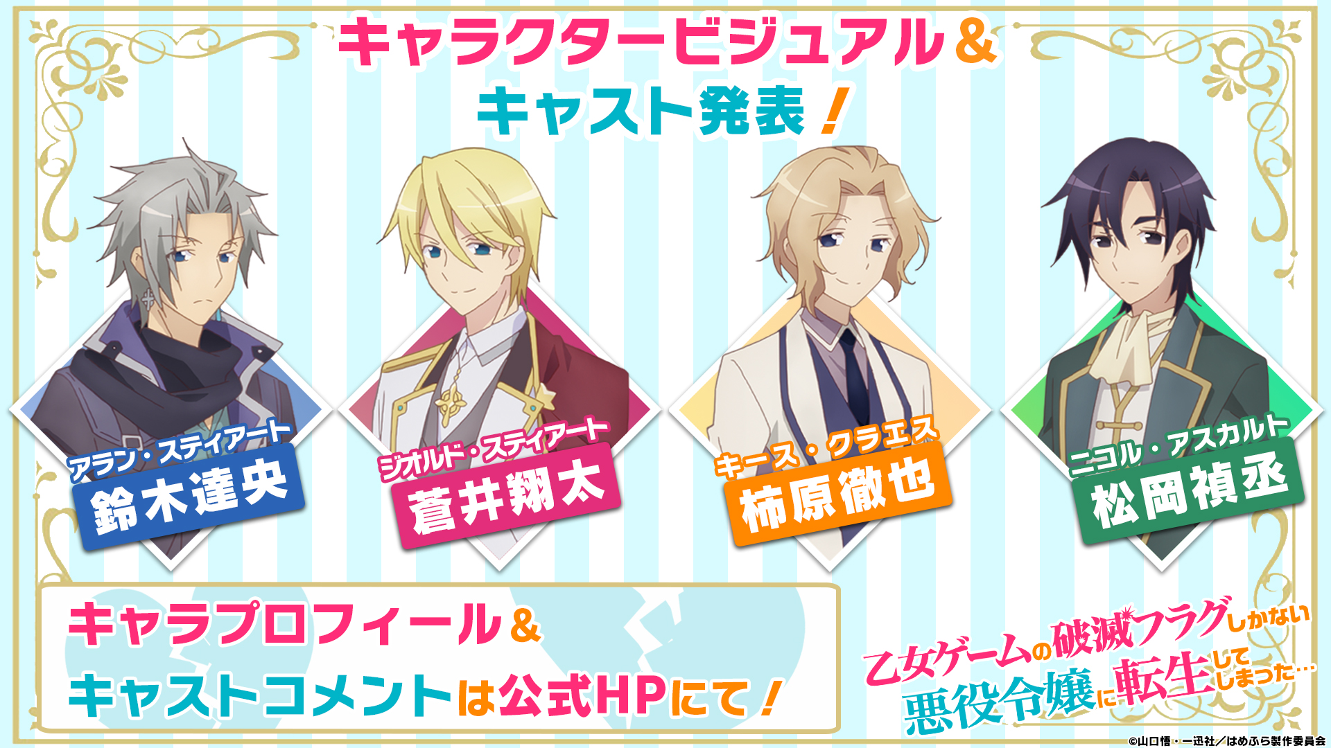 乙女ゲームの破滅フラグしかない悪役令嬢に転生してしまった X Tvアニメ公式 Pa Twitter はめふら メインキャスト発表 ジオルド スティアート 蒼井翔太 Shouta0811aoi キース クラエス 柿原徹也 アラン スティアート 鈴木達央 ニコル
