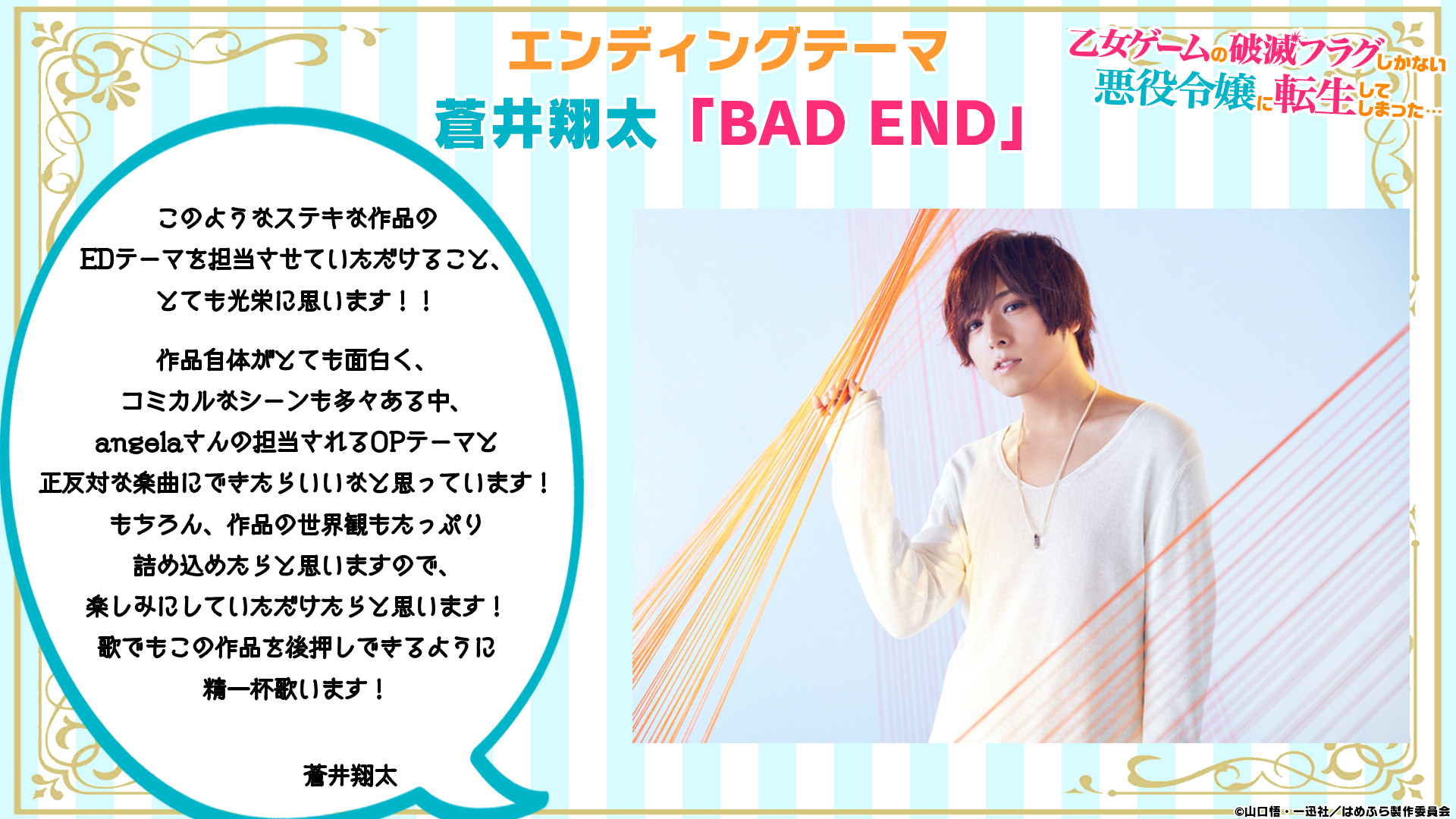 乙女ゲームの破滅フラグしかない悪役令嬢に転生してしまった X Tvアニメ公式 エンディングテーマ発表 ジオルドを演じている 蒼井翔太 さん Shouta0811aoi がエンディングテーマを担当 エンディングテーマ Bad End は はめふら の全く違った