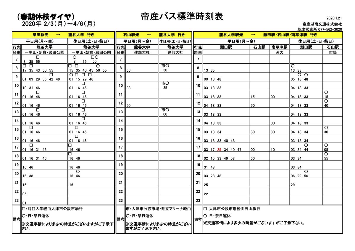 表 時刻 産 帝 バス