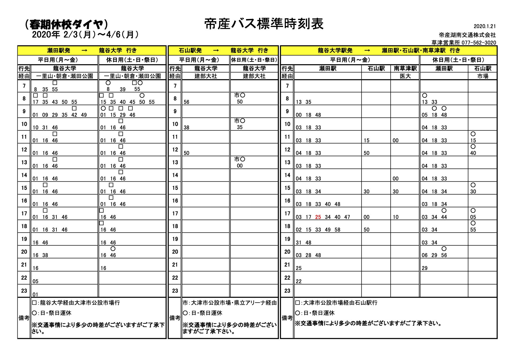 Saburo Higuchi 帝産バス 龍谷大学線 春期ダイヤ 02 03月 04 06月 卒業式入学式はたぶん増便あり T Co Sgbneas1rh 龍谷大学 龍大 瀬田 T Co B0zi286onb Twitter