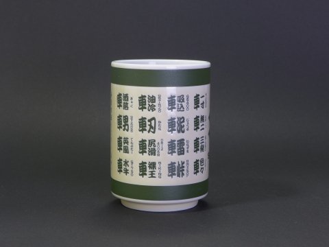 こんそめ この寿司屋みたいな湯飲みは スズキの純正部品です 純正部品