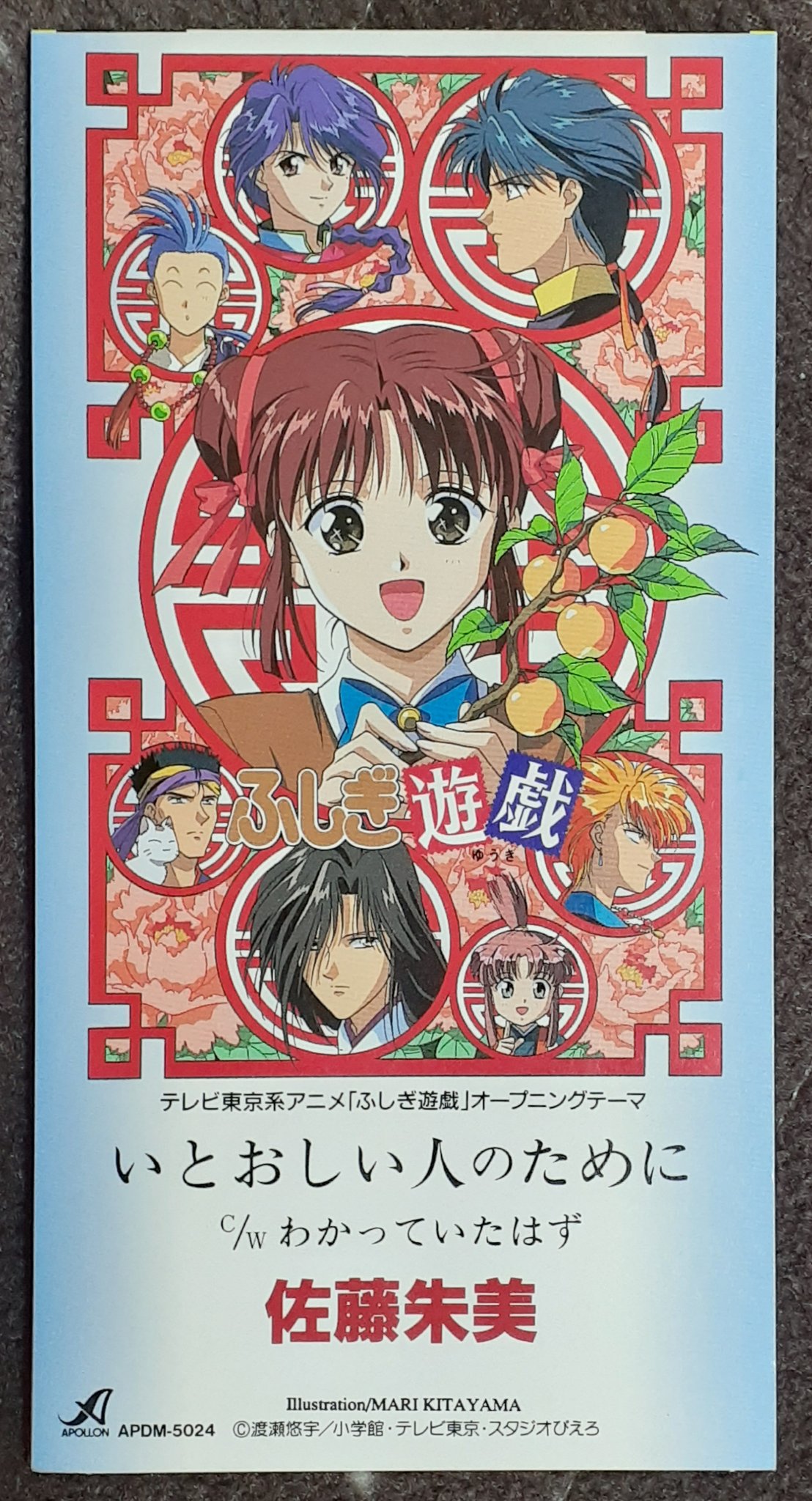 せりるｰsagantino 17 今回はtvアニメ ふしぎ遊戯よりopテーマ いとおしい人のために 歌は佐藤朱美さん 久しぶりに聴いてみた 紹介というよりは やっぱり良いよね って感じ 人気アニメソングの1つ ロマンティックな歌詞 ミ 何故か W 3枚