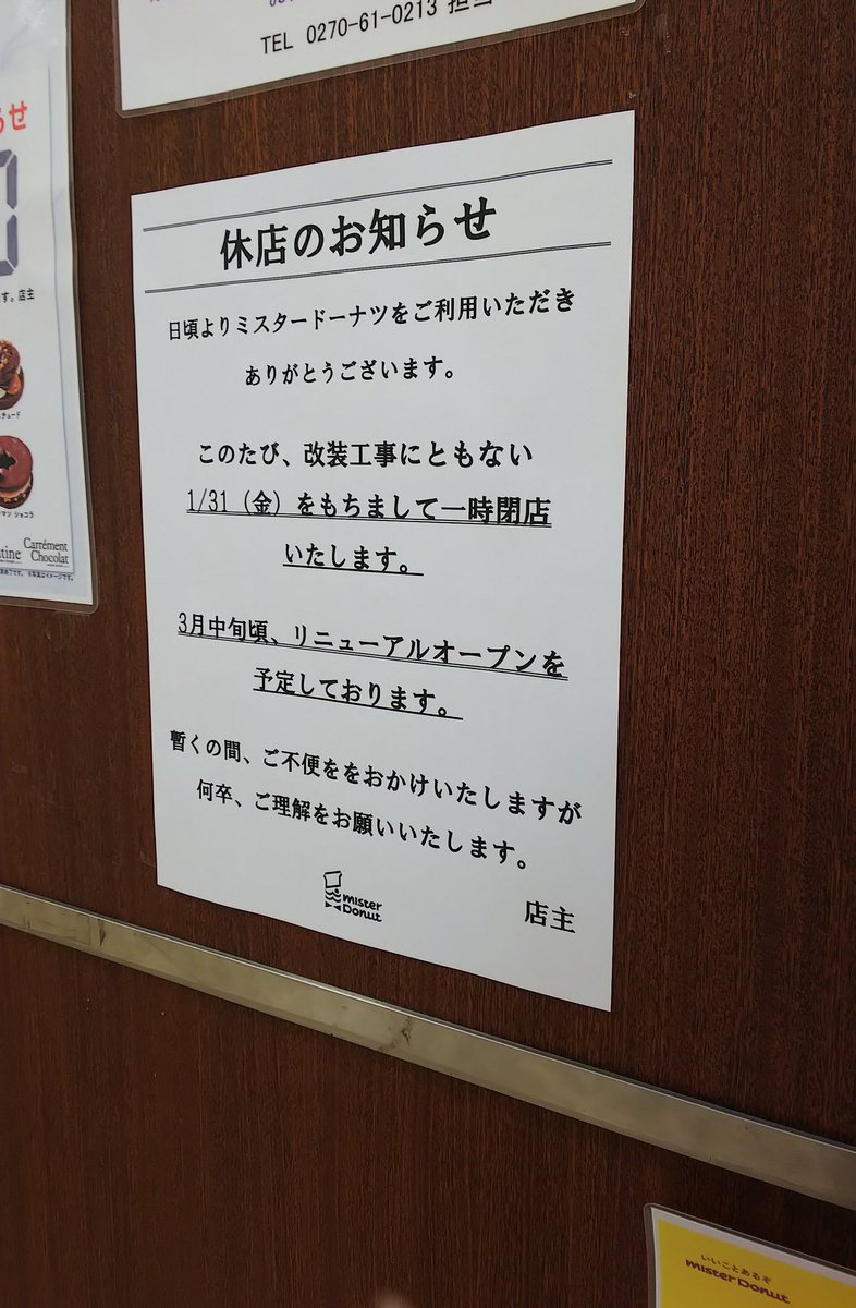 たいせ スマーク伊勢崎のマツモトキヨシ隣にあるミスタードーナツも 1月31日で休店 一時閉店 して3月中旬頃にリニューアルオープン スマーク1階西側の同じエリアにオープンのヤオコー出店に合わせてマツモトキヨシとミスタードーナツもリニューアル