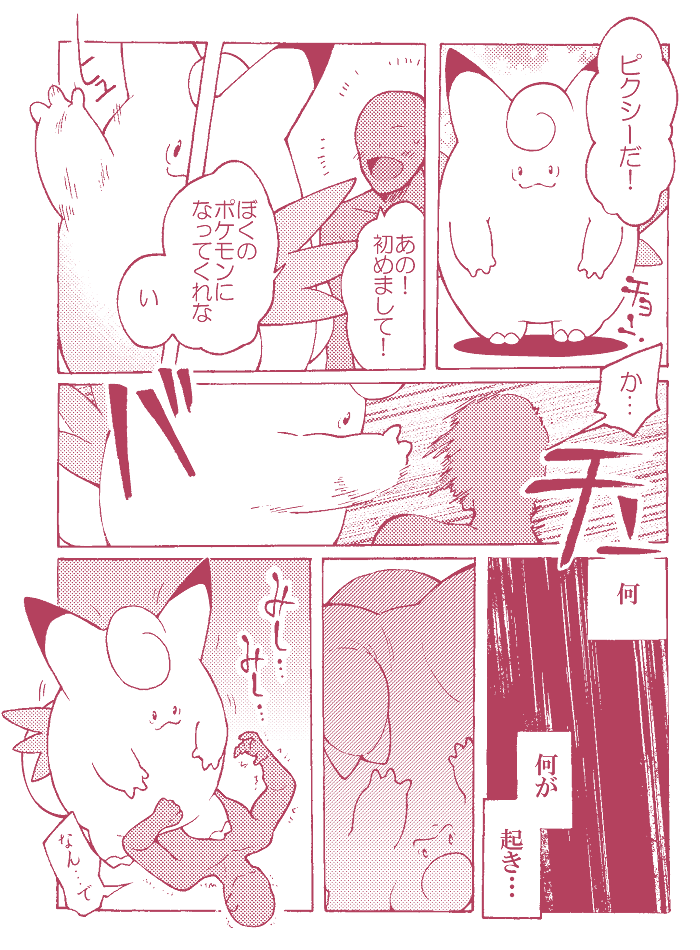 【ポケモン】ずっしりピクシーに踏みつけられたい夢漫画 