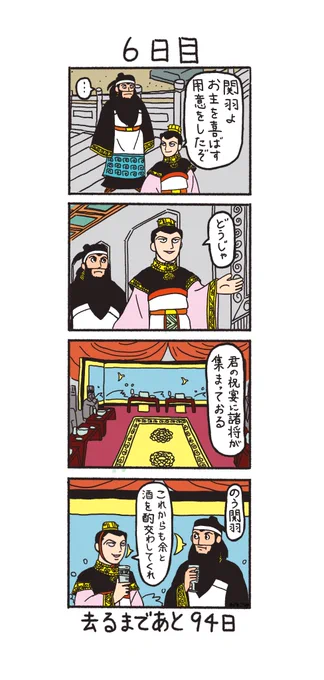 「100日後に去る関羽」
6日目 
