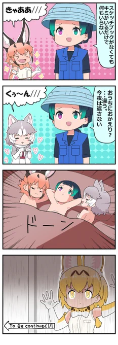 #けものフレンズ
おかげさまでキュルル4コマ200本達成出来ました?
なので一番好きな9話の4コマを描き直しました 