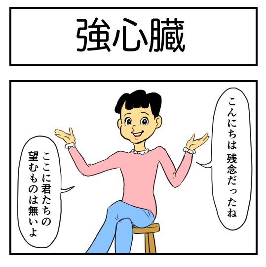 アンチ4コマ!

【4コマ漫画】強心臓 | オモコロ  