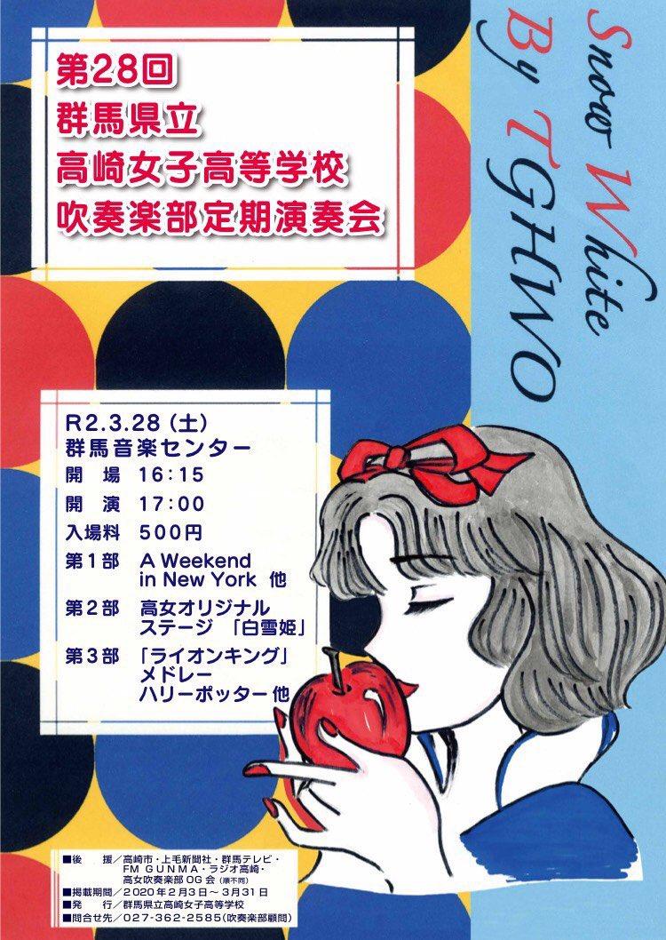 Uzivatel Yell Na Twitteru 群馬県立高崎女子高等学校吹奏楽部 第28回 定期演奏会 3月28日 土 16 15開場 17 00開演 群馬音楽センター 入場料 500円 部 A Weekend In New York 他 部 高女オリジナルステージ 白雪姫 部 ハリー ポッター ライオンキング
