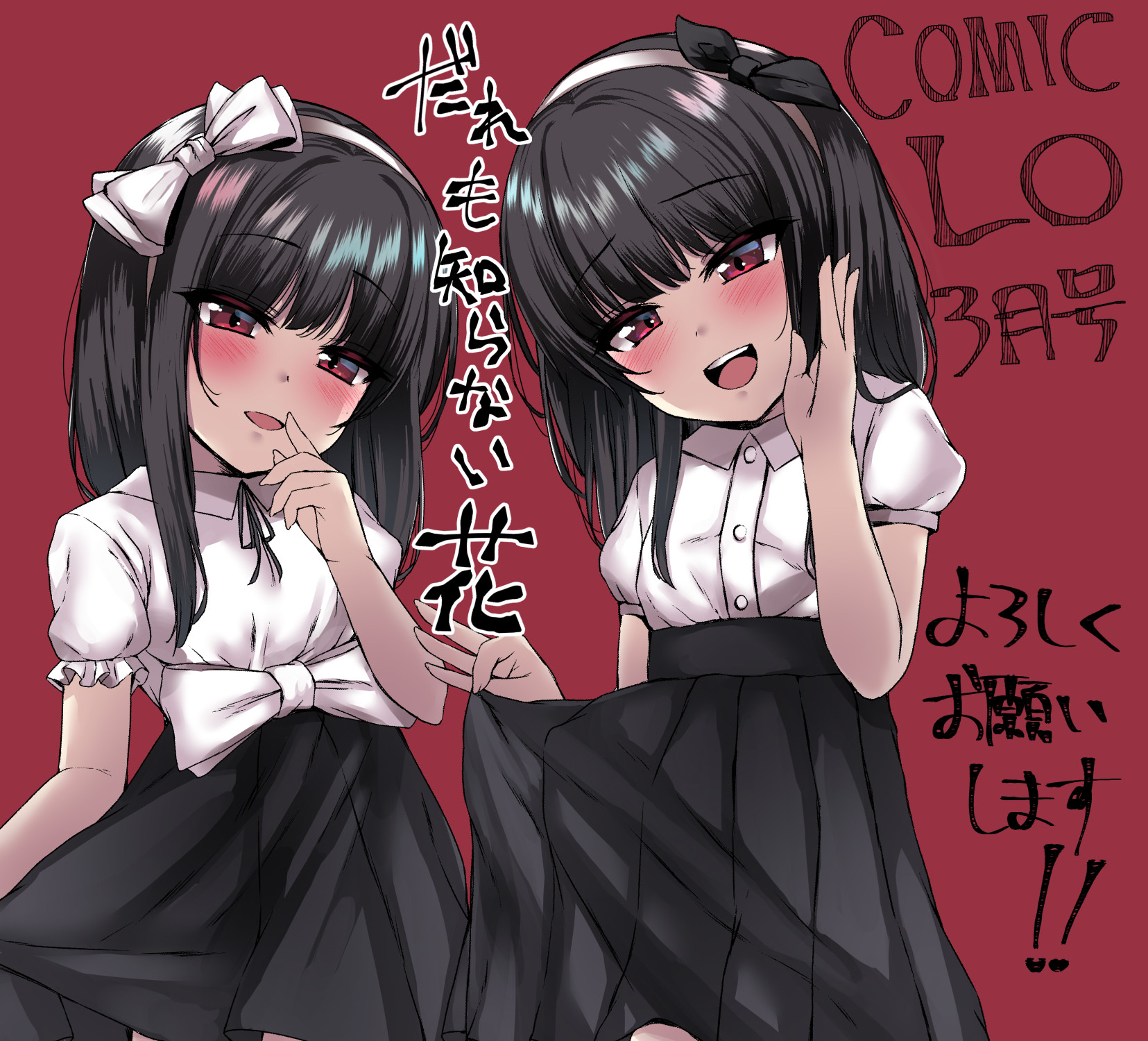 かみ田 on X: 雑誌掲載情報です！今月発売されましたのCOMIC  LO３月号にて『だれも知らない花』掲載されております。双子の姪っ子がエロ配信してることを知ったおじさんがリスナーのフリしてエロリクする32Pの漫画です！バレずに済むかな？🤔頑張りましたので読んで  ...