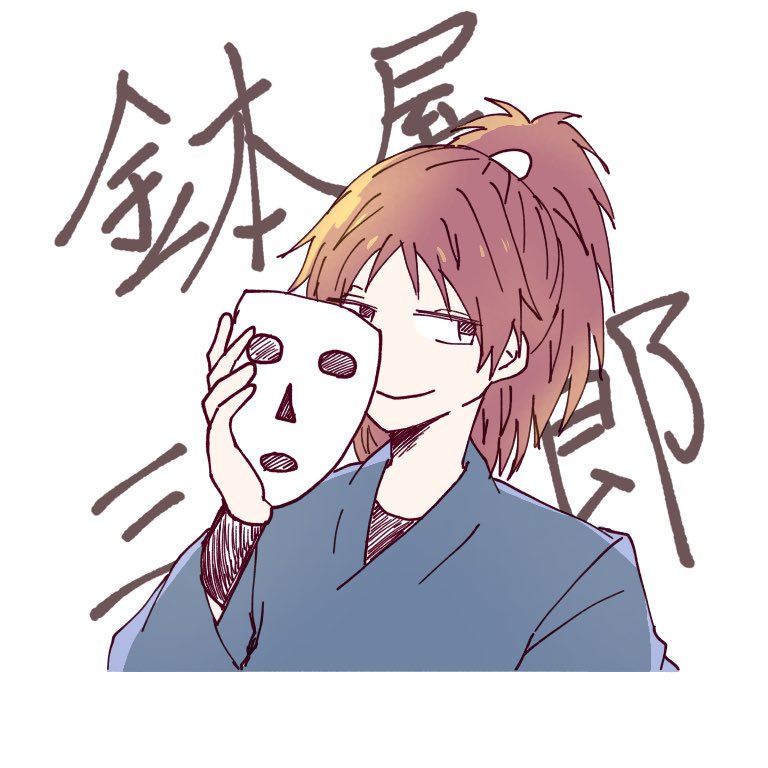 星 せい On Twitter 鉢屋三郎 五年生 忍たま イラスト 鉢屋好きです