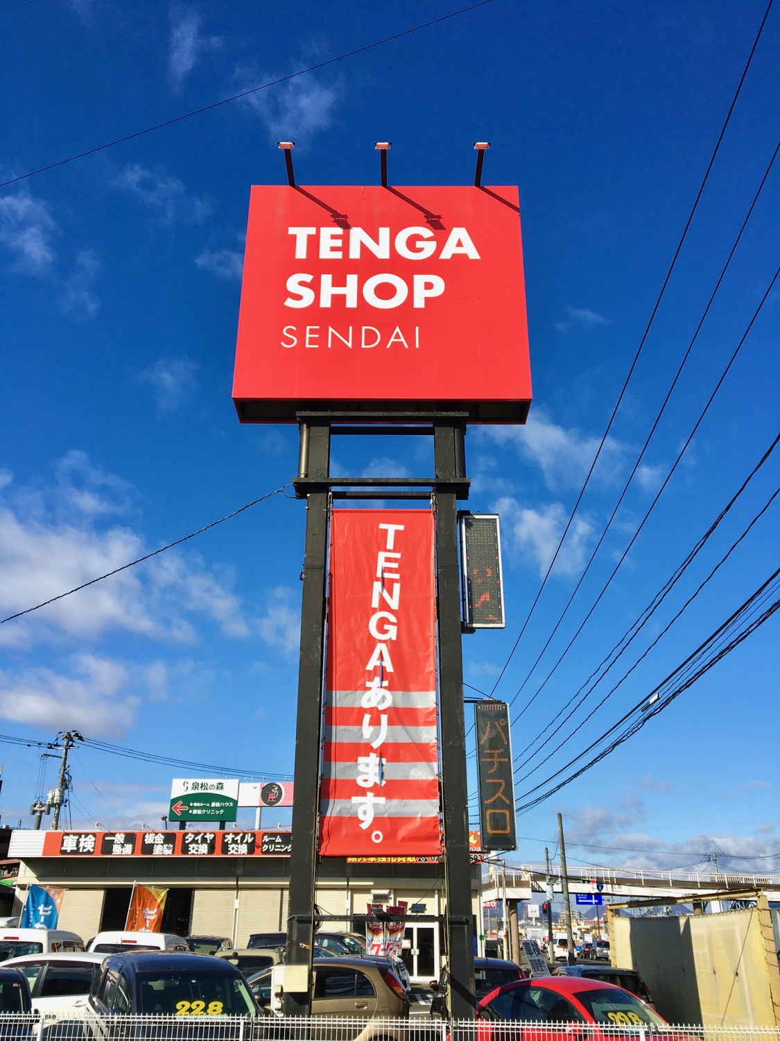 ミヤギンbot 宮城県 写真 Tenga Shop 仙台は 東京インテリア仙台泉店のとなりにあるよ 仙台市 松森 T Co Hjzcxxhk7u Twitter