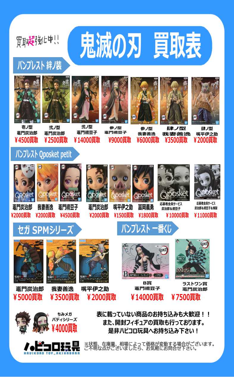 ハビコロ玩具ラジオ会館店 買取情報 鬼滅の刃 プライズフィギュア買取表更新しました 鬼滅の刃 買取強化中 フィギュア トレーディング商品等 お譲りや買取をご検討でしたら是非 ハビコロ玩具ラジオ会館へお持ち込み下さい 迅速丁寧に査定