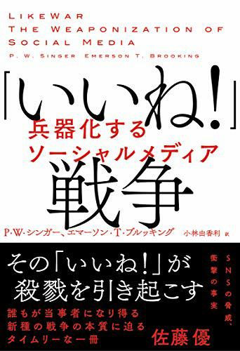 この引用を読んでみてください: "そこでは冗談交じりのやりとりと人脈作り、何でもかんでも共有しすぎる傾向と独り善がり、謙虚…" - "「いいね!」戦争 兵器化するソー…"  