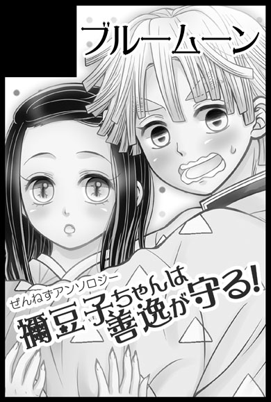 10月までの諸々のイベントを申し込みました。10月だけはぜんねずアンソロのイメージカットにしてます。アンソロも新刊もがんばります! 