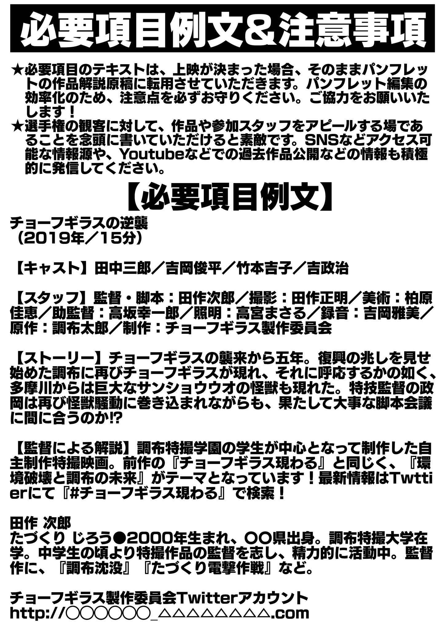全国自主怪獣映画選手権 大変お待たせしました 必要項目の例文と応募の際の詳しい注意事項になります こちらを参照の上ご応募くださいませ また すでに選手権常連の方やご新規の方など 多数のご応募を頂いております 残り10日間 皆様の熱い力作