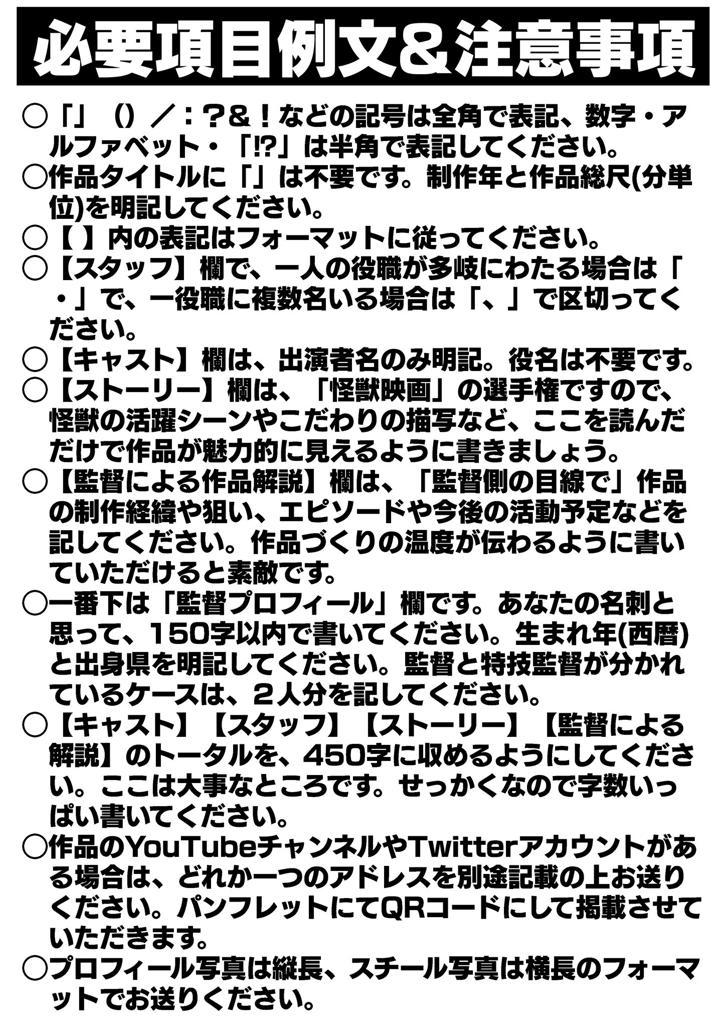 全国自主怪獣映画選手権 大変お待たせしました 必要項目の例文と応募の際の詳しい注意事項になります こちらを参照の上ご応募くださいませ また すでに選手権常連の方やご新規の方など 多数のご応募を頂いております 残り10日間 皆様の熱い力作