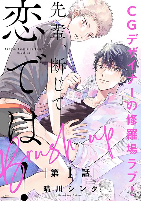 ㊗✨㊗続編&連載㊗✨㊗

なんとーっ!
「先輩、断じて恋では! Brush up」が2/6(木)より配信&連載開始です!「先輩、断じて恋では!」の続編となります☺️
カナダへ行ったその後の2人のお話です。
フルールサイトにて試し読み公開中です?✨
是非チェックしてみてください!

 
