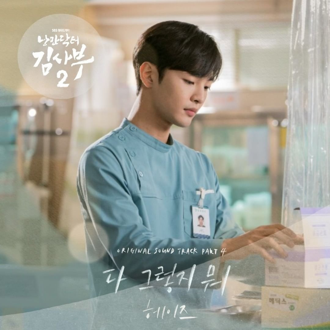 [2020.01.21]Dr. Romantic 2 OST Part 4 - All is the Same/That's aAll ‘다 그렇지 뭐’ Heize 헤이즈 _@sbsnow_insta #낭만닥터김사부2  #안효섭  #OST #RomanticDoctorKim2