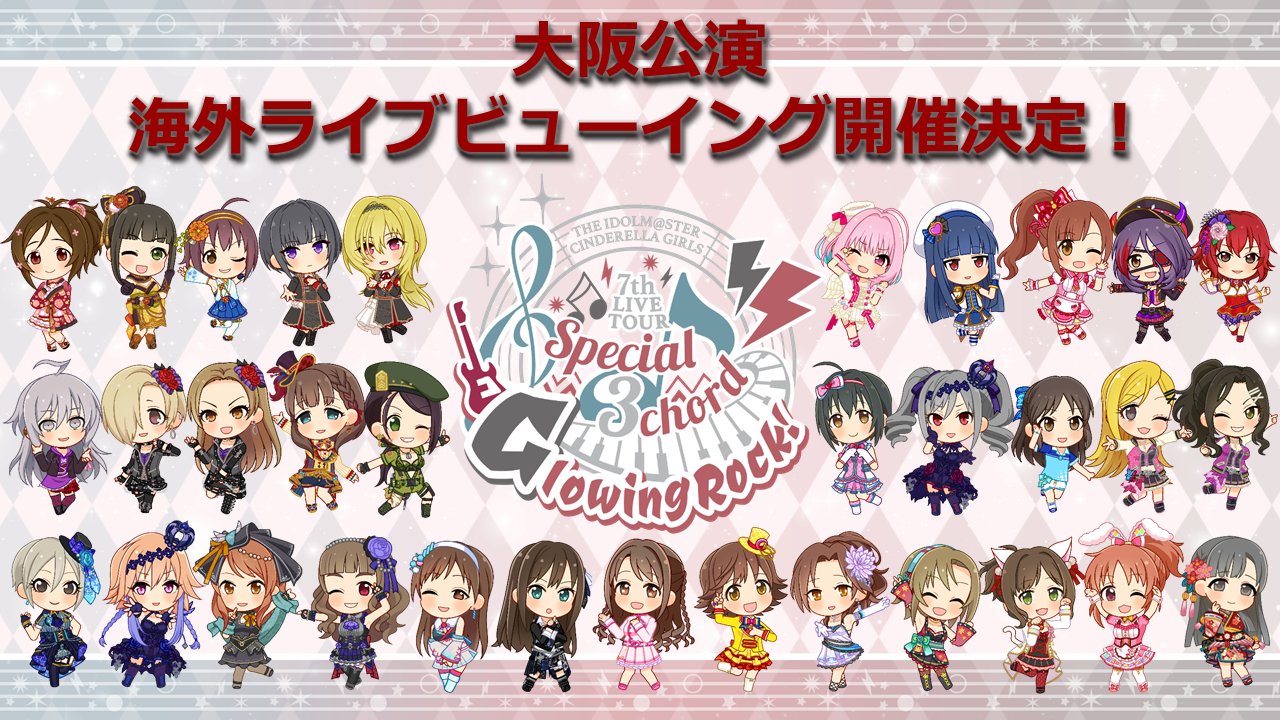 アイドルマスター公式ツイッター The Idolm Ster Cinderella Girls 7thlive Tour Special 3chord Glowing Rock 大阪公演 已經決定在香港 台湾進行現場直播 詳情請查看 T Co Myjowk5iob Idolmaster シンデレラ7th T Co