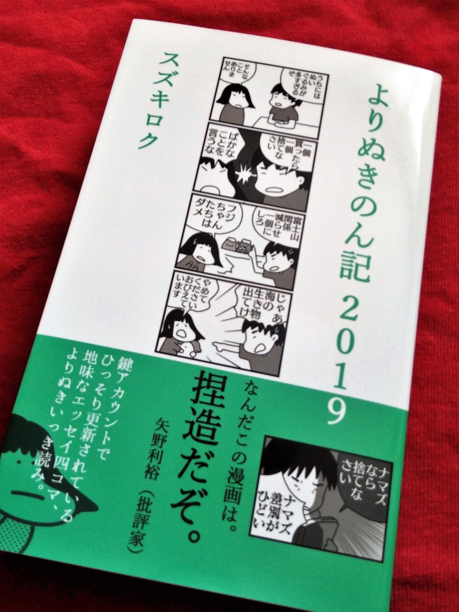 稲垣高広 仮面次郎 Koikesan Pa Twitter スズキロクさんから よりぬきのん記19 もいただきました ロクさん作 のん記 の セレクト本です のん記 は 短歌とマンガを描きぬいぐるみと布団が好きなのんき妻と 批評家 Dj 教員などいつも忙しく