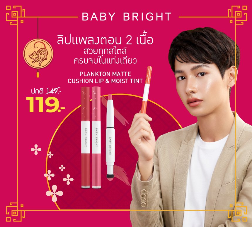 🎊#BabyBright Chinese New Year2020💋ลิปสวยสีชัด รับทรัพย์ตรุษจีน
📌ตั้งแต่10ม.ค.–6ก.พ.63
ที่Karmart Shopทุกสาขา
และKamart Online Shop>>bit.ly/2RBaqHc
💄#PlanktonMatteCushionLipandMoistTint
#GUNxPLANKTONLIP #ลิปสติกสองหัว #มอยส์สีชัดแมทท์สีนัว #กันอรรถพันธ์ #ออฟกัน #เบบี๋