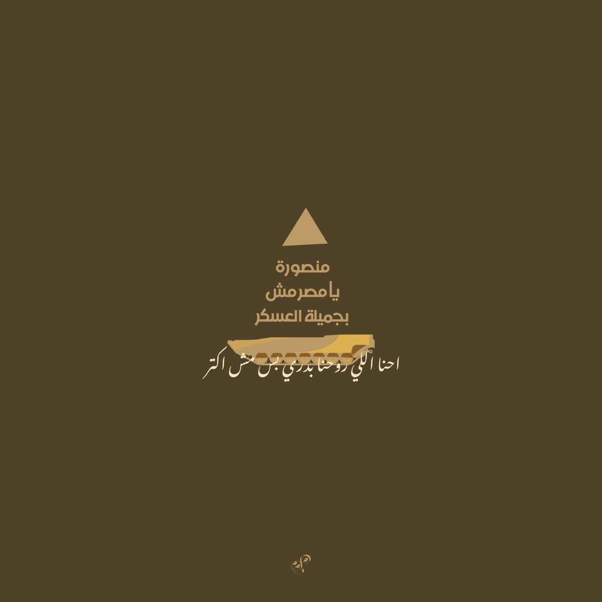 HammamQ's tweet photo. منصورة يا مصر مش بجميلة العسكر
إحنا اللى روَّحنا بدرى بس مش أكتر

#تميم_البرغوثي 
#25_يناير 
#مصر
@TamimBarghouti https://t.co/oyaTuk286L