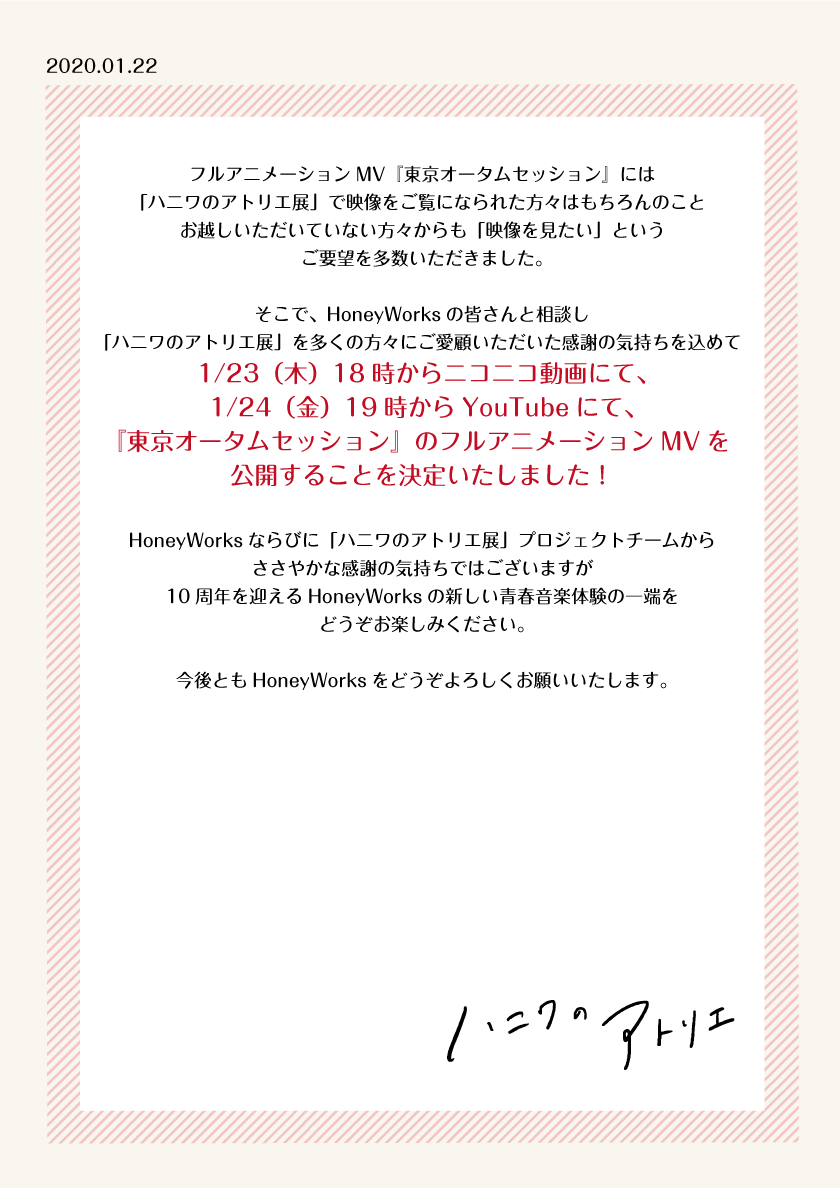 HW_Atelier's tweet photo. たくさんの皆様に「ハニワのアトリエ展」をご愛顧いただいた感謝の気持ちを込めまして、
フルアニメMV『東京オータムセッション』を以下日時にて公開いたします。

・1/23（木）18時 ニコニコ動画
・1/24（金）19時 YouTube

HoneyWorksの新しい青春音楽体験の一端をどうぞお楽しみください。 https://t.co/SZOxjVvIRs