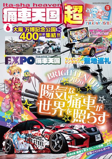 ＼痛車天国超vol.6発売したよ㊗️／ 待ちに待った痛車天国vol.6が 発売したよー😃✨ 痛ステより雑誌限定クーポンも配布中‼️ デザイナーもなの特集 【映える痛車を作るコツ】も お見逃しなく‼️ ご購入はこちらから⬇️ https://…