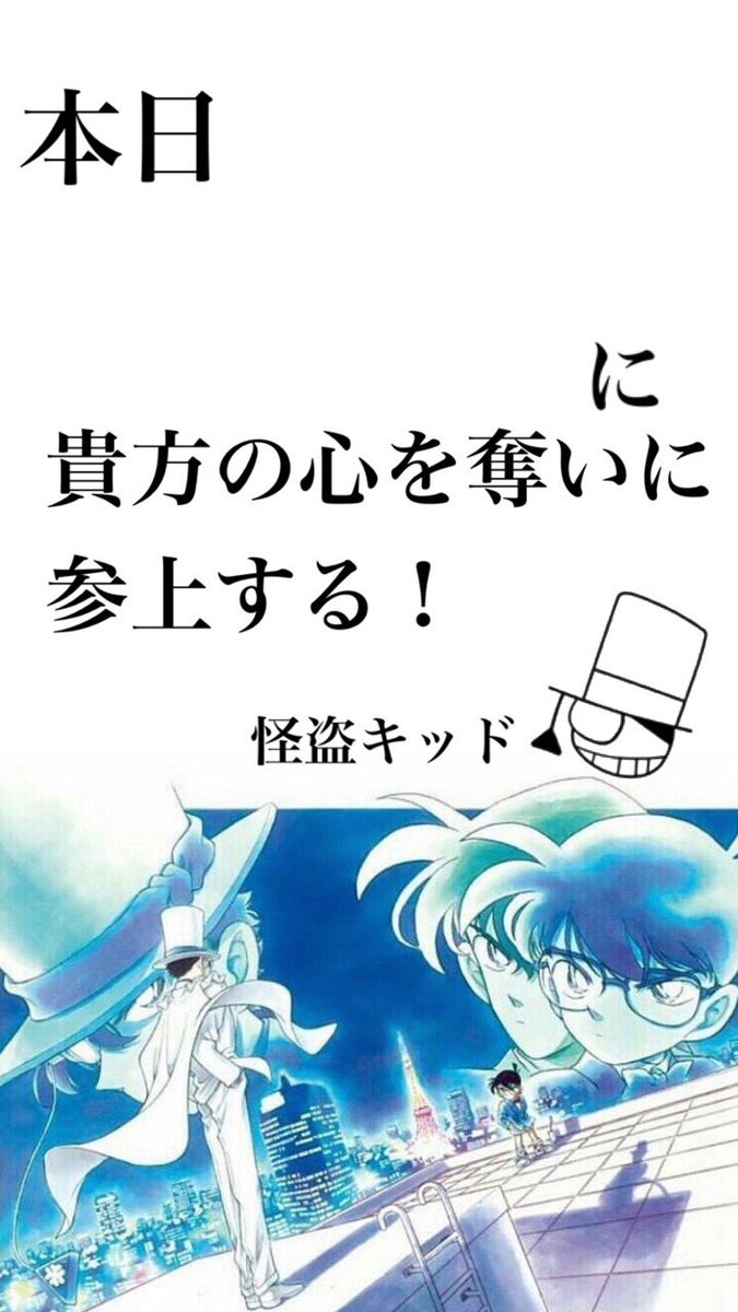 壁紙垢 Twitterren 久々の壁紙ですが 今回は 名探偵コナン の壁紙となります 怪盗キッドのロック画面です 1枚目がx 11用 2枚目がそれ以前のiphone用となりますm M 名探偵コナン 怪盗キッド 壁紙配布 T Co 3f3wkx64di Twitter