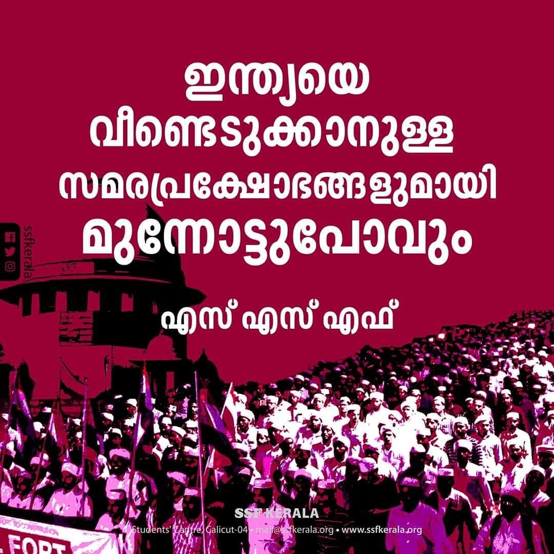 SSF_Malappuram's tweet photo. പൗരത്വ ഭേദഗതി നിയമം പിൻവലിക്കുന്നത് വരെ സമര പോരാട്ടങ്ങൾ തുടരും: എസ് എസ് എഫ്
#NoStayForProtest #CAA_NPR_Protest #CAAProtests #CAA_NRC_Protest #IndiaRejectCAA_NRC_NPR #CAA #IndiaAgainstCAA_NRC_NPR #HumanChain #SSF #SSFKerala #IndiaProtestCAA #CAA #CitizenshipAmmendmentAct https://t.co/oi6l1EbhFa