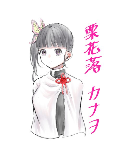 宮ゐろはさんがTwitterに投稿した栗花落カナヲ(鬼滅の刃)のイラスト。
