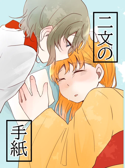 宣伝します
僕ラブ24で「文字書きメンバーのエモい文を漫画にした本」第1弾を出します!第1弾は漫画が生魚、文がじぇっとさんです!切ない大正ロマンようちかとなっております😭
A5/漫画23p/小説5p/500円です!【 ライ24】ぼらぎのぅるですよろしくお願いします! 