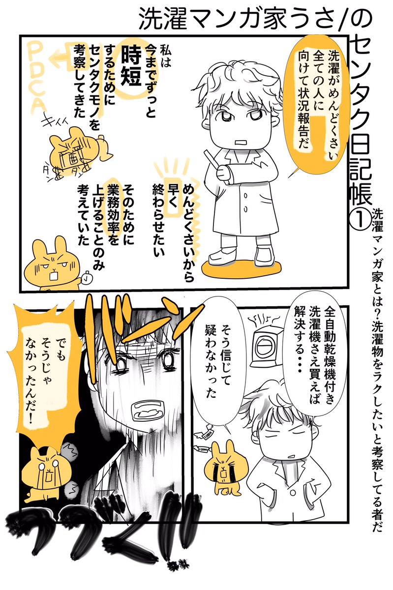 水曜日はセンタクモノの日!★
センタクがめんどくさい同志様へ
センタクモノラクし隊現在の近況報告です。
★隊員募集中
110/182連続 残り72日
#洗濯物と私
#勝手に
#コルクラボマンガ専科 
