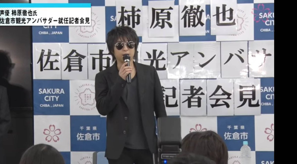 SAKURAanimePRO1's tweet photo. 先日佐倉市観光アンバサダーに就任された声優柿原徹也さんの就任記者会見の模様です。
https://t.co/5rcwkXeyWB

#柿原徹也　さん
#佐倉市 https://t.co/OflL6Mjtz3 https://t.co/b1NnYrl1Gg