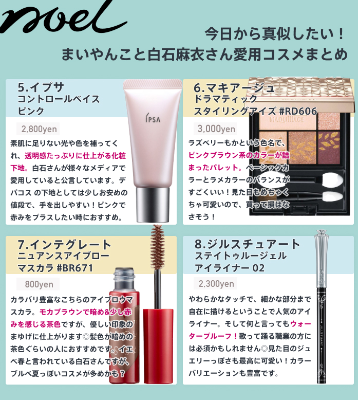 Noel Cosme公式 まいやん こと白石麻衣さん愛用のコスメをまとめました 男女問わず支持されている白石麻衣さん メイク事情が気になる方は多いのでは ピンク系のコスメが多めですね 白石麻衣 まいやん ちふれ インテグレート マキアージュ